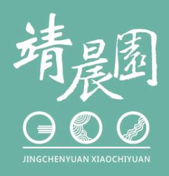 靖晨园