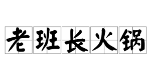 老班长火锅