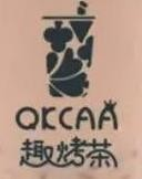 趣烤茶奶茶
