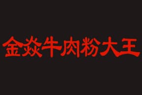 金焱牛肉粉大王