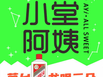 小堂阿姨奶茶铺