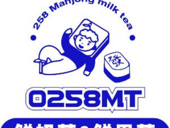 0258MT鲜奶茶&鲜果茶制造所