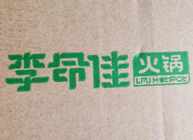 李命佳火锅