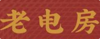 老电房串串火锅