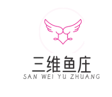三维鱼庄