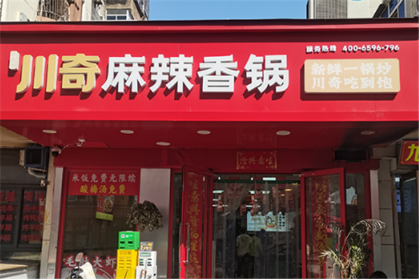 川奇麻辣香锅