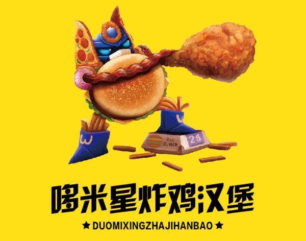 哆米星炸鸡汉堡