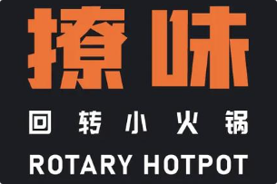 撩味回转小火锅