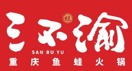 三不渝重庆鱼蛙火锅
