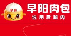 早阳肉包