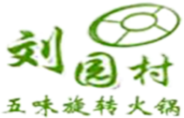 刘园村五味旋转火锅