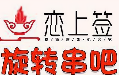 恋上签旋转火锅