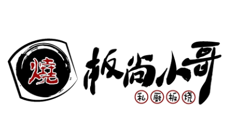 板尚小哥私厨板烧