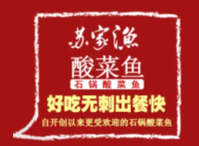 苏家渔石锅酸菜鱼米饭