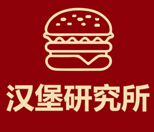 MAX BURGER汉堡研究所