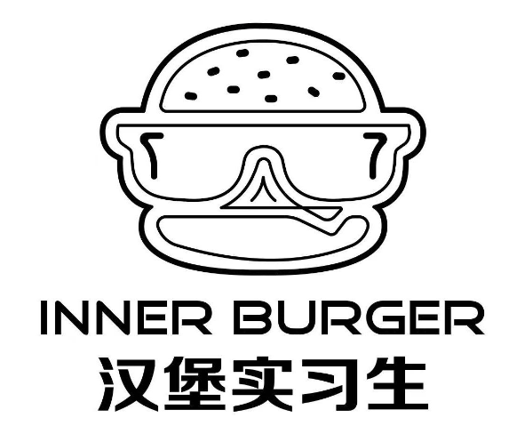 汉堡实习生