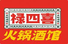 禄四喜火锅酒馆