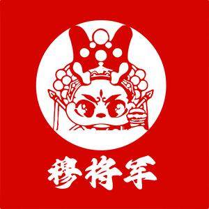 穆将军中国汉堡