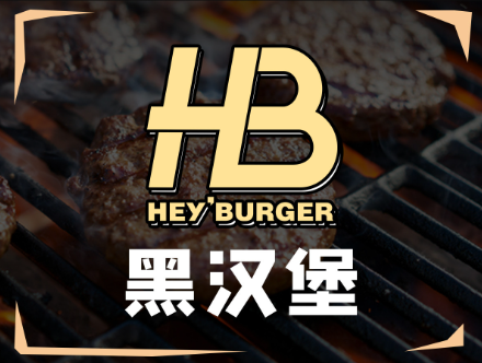 HEY BURGER·黑汉堡