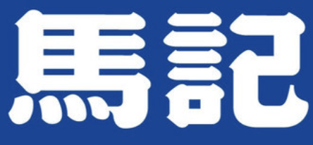 马记辣火锅