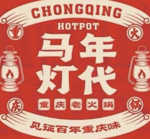 马灯年代火锅