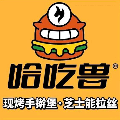 哈吃兽·现烤芝士汉堡