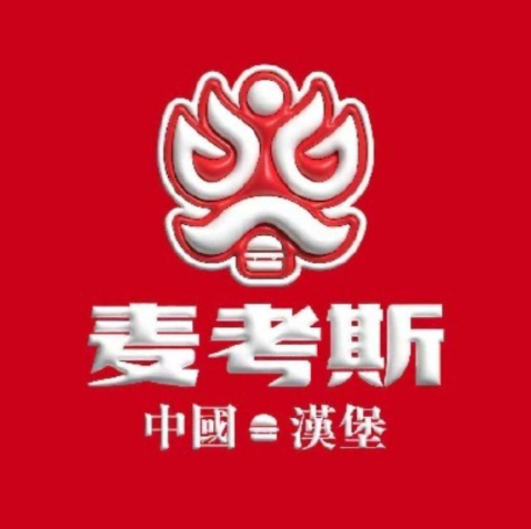 麦考斯中国汉堡