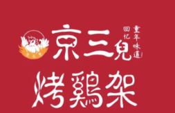 京三儿烤鸡架