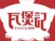 瓦煲记煲仔饭
