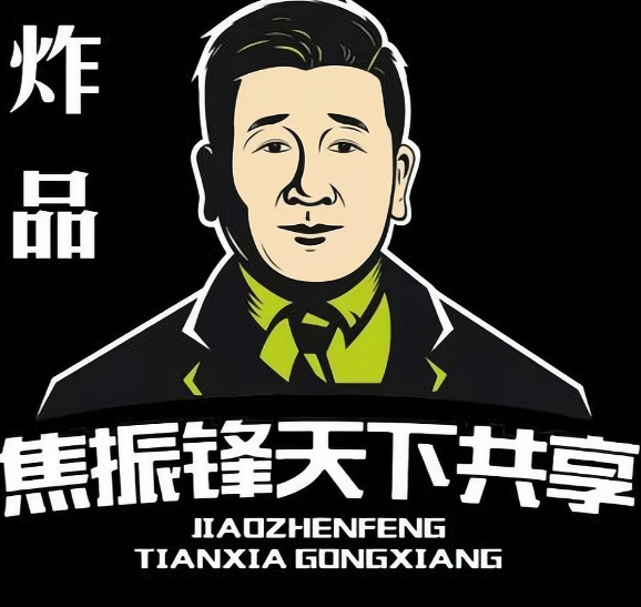 焦振峰天下共享炸串