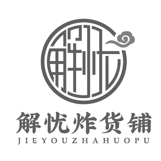 解忧炸货铺