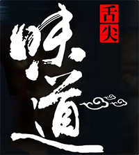 舌尖味道火锅