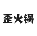 歪火锅