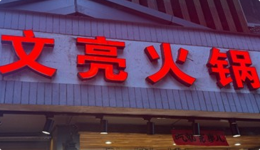 文亮火锅品牌logo