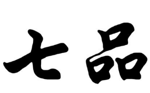 七品老火锅