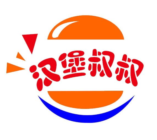 汉堡叔叔