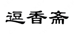 逗香斋臭豆腐