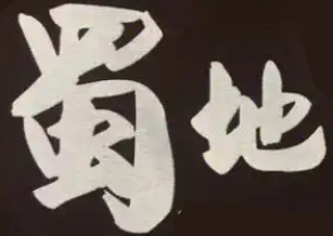 蜀地火锅