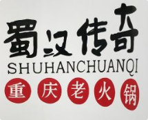 蜀汉传奇重庆老火锅