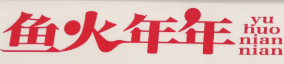 鱼火年年鱼头砂锅