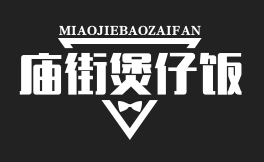 庙街煲仔饭
