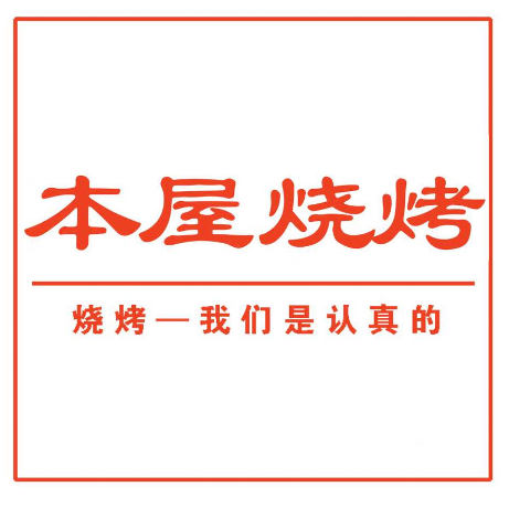 本屋烧烤