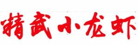 精武小龙虾