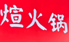 煊火锅