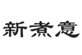 新煮意