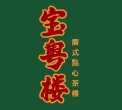 宝粤楼茶餐厅