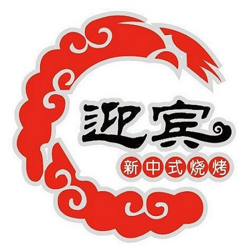 迎宾烧烤