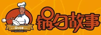 锅勺故事