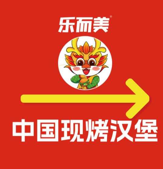 乐而美中国汉堡