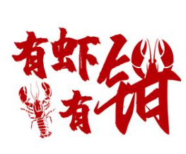 有虾有钳小龙虾